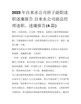 2023年自来水公司班子副职述职述廉报告 自来水公司副总经理述职、述廉报告(4篇)