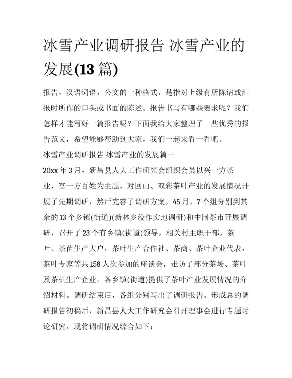 冰雪产业调研报告 冰雪产业的发展(13篇)_第1页
