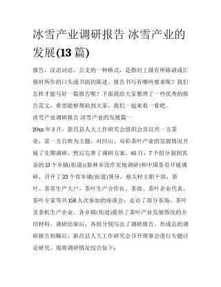冰雪产业调研报告 冰雪产业的发展(13篇)