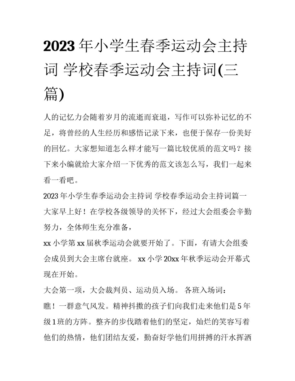 2023年小学生春季运动会主持词 学校春季运动会主持词(三篇)_第1页