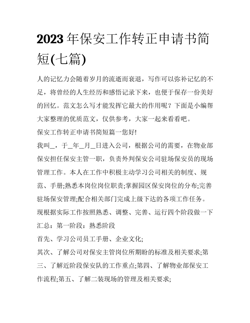 2023年保安工作转正申请书简短(七篇)_第1页