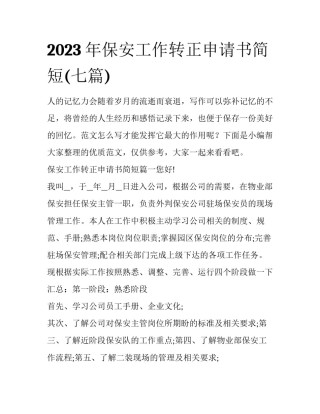 2023年保安工作转正申请书简短(七篇)