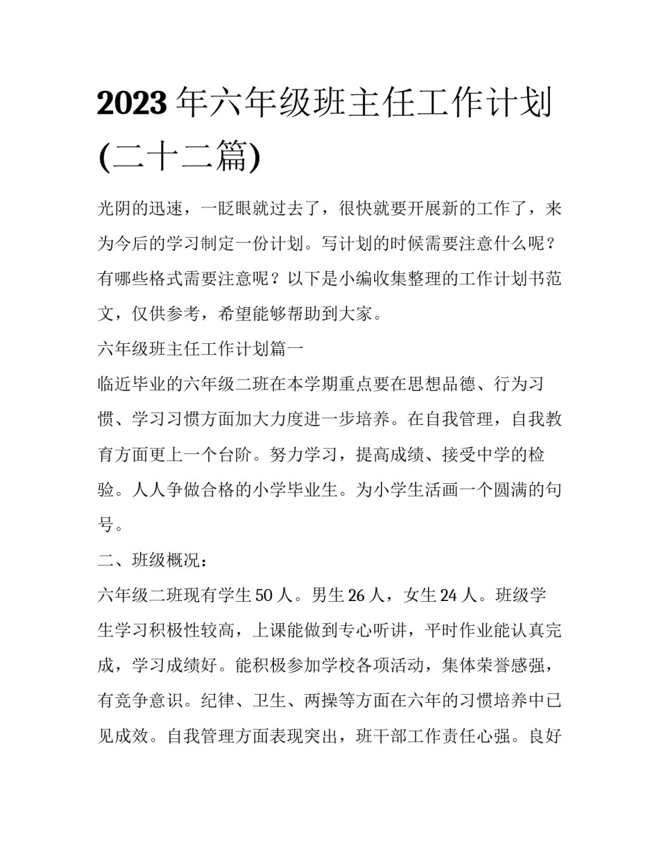 2023年六年级班主任工作计划(二十二篇)_第1页