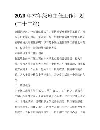 2023年六年级班主任工作计划(二十二篇)