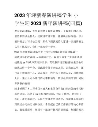 2023年迎新春演讲稿学生 小学生迎2023新年演讲稿(四篇)