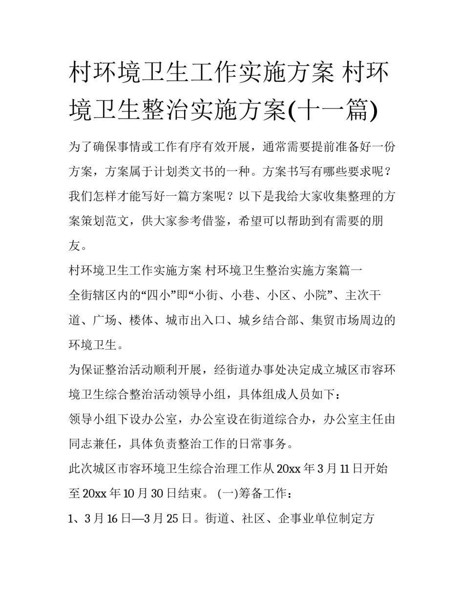 村环境卫生工作实施方案 村环境卫生整治实施方案(十一篇)_第1页