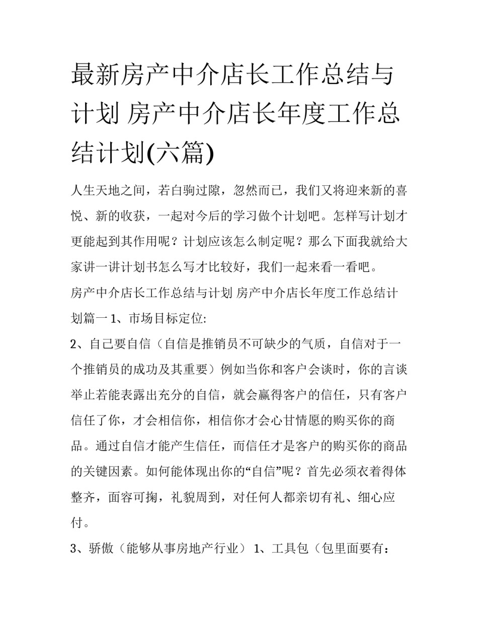 最新房产中介店长工作总结与计划 房产中介店长年度工作总结计划(六篇)_第1页