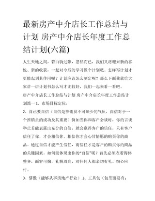最新房产中介店长工作总结与计划 房产中介店长年度工作总结计划(六篇)