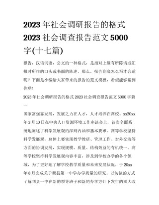 2023年社会调研报告的格式 2023社会调查报告范文5000字(十七篇)