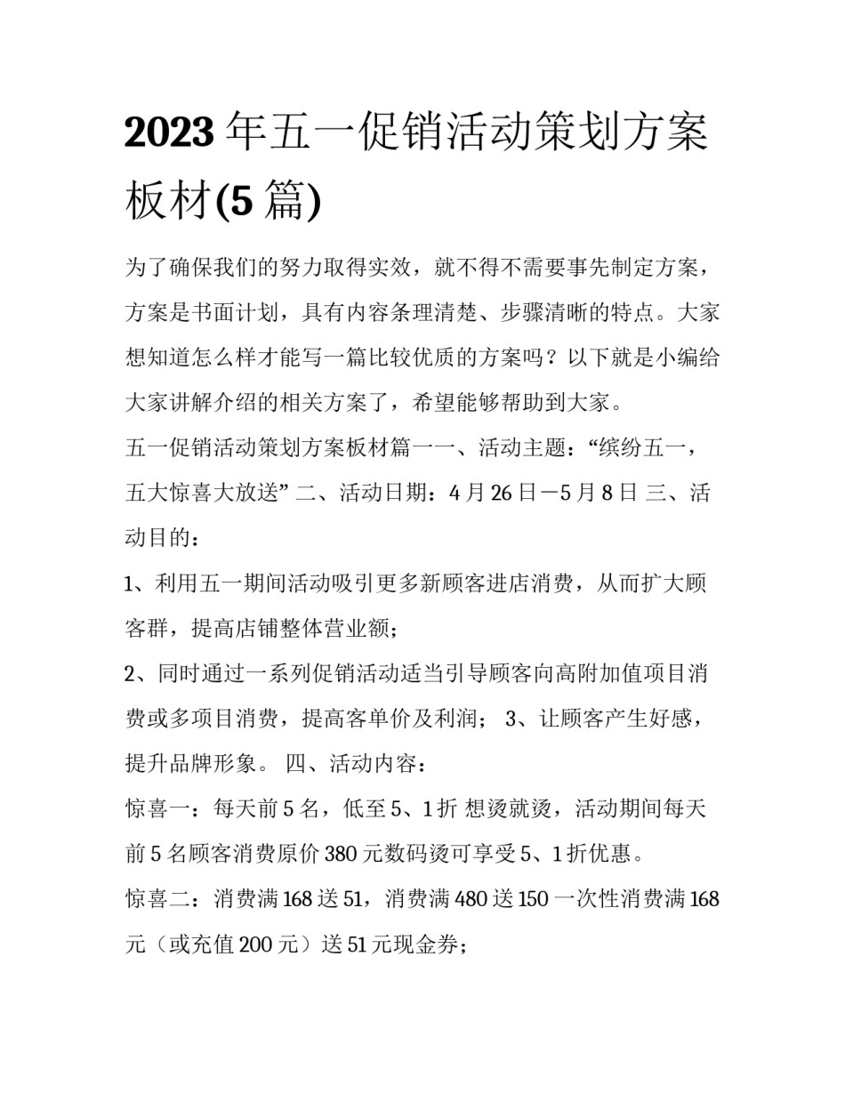 2023年五一促销活动策划方案板材(5篇)_第1页