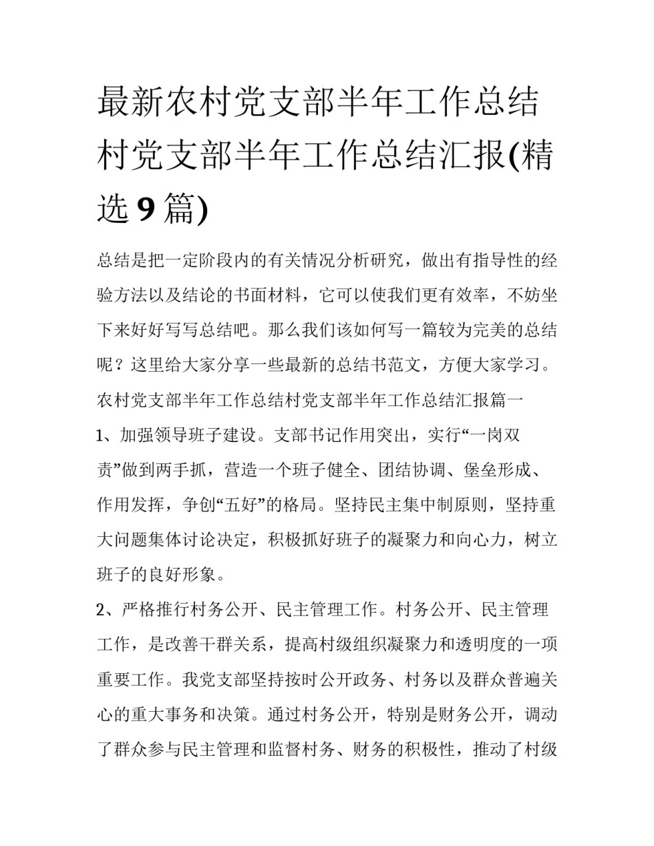 最新农村党支部半年工作总结村党支部半年工作总结汇报(精选9篇)_第1页