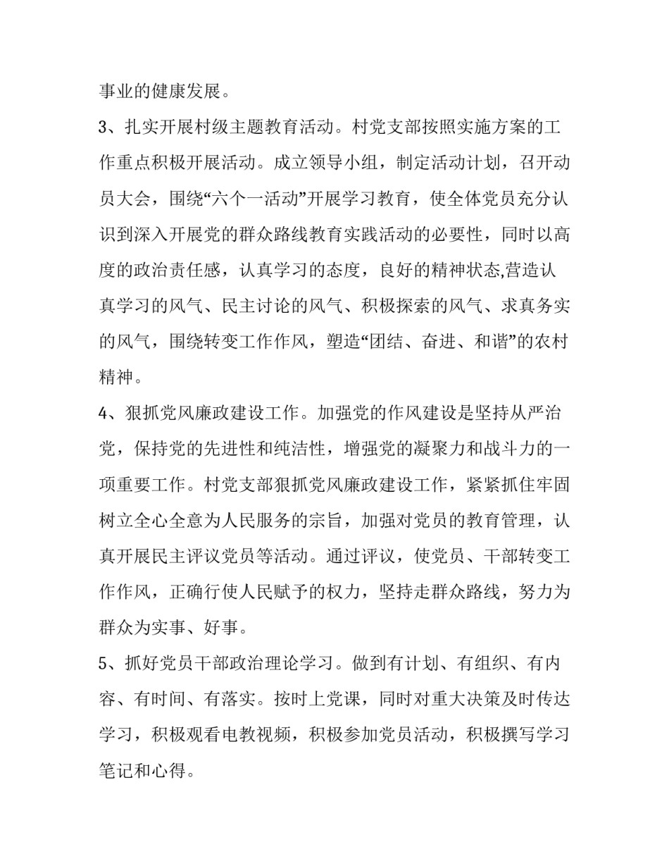 最新农村党支部半年工作总结村党支部半年工作总结汇报(精选9篇)_第2页