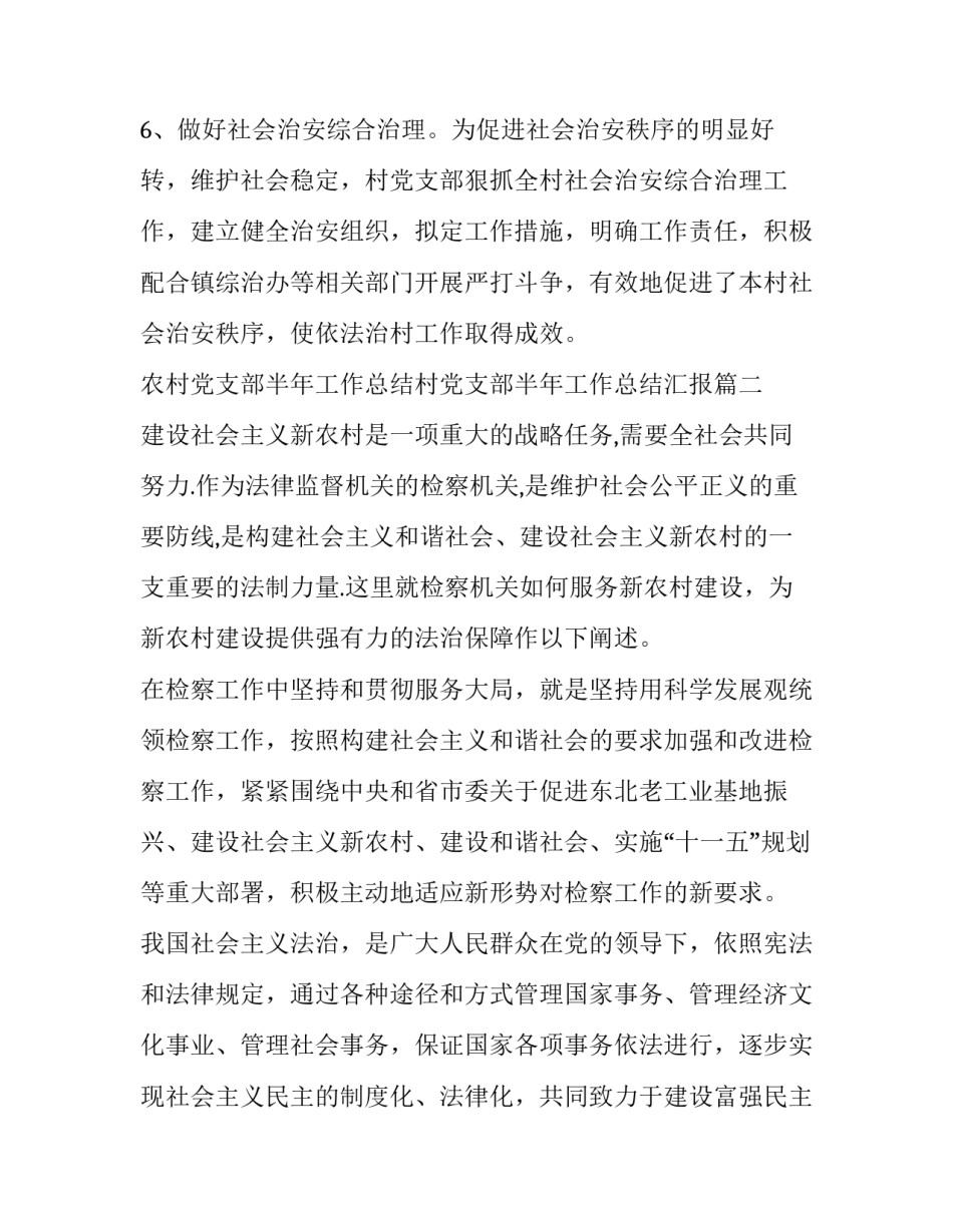 最新农村党支部半年工作总结村党支部半年工作总结汇报(精选9篇)_第3页