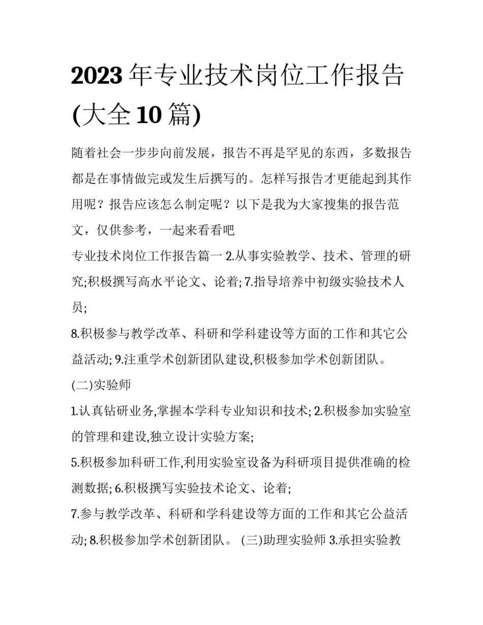 2023年专业技术岗位工作报告(大全10篇)_第1页