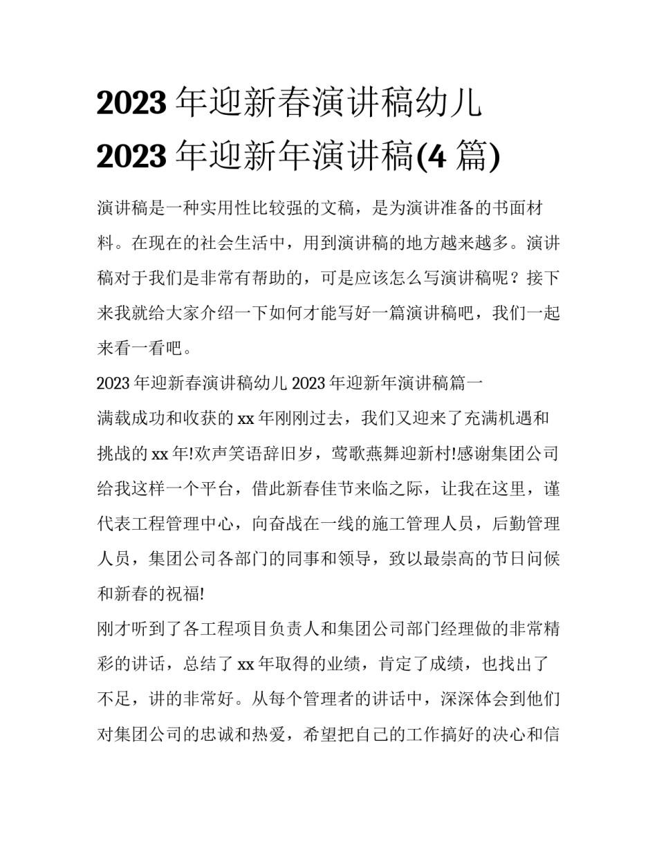 2023年迎新春演讲稿幼儿 2023年迎新年演讲稿(4篇)_第1页