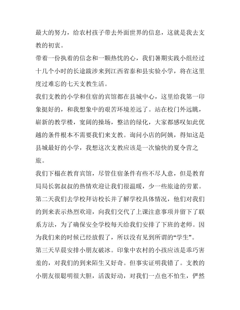 2023年支教社会实践报告范文 暑期社会支教实践报告(五篇)_第2页