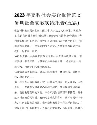2023年支教社会实践报告范文 暑期社会支教实践报告(五篇)