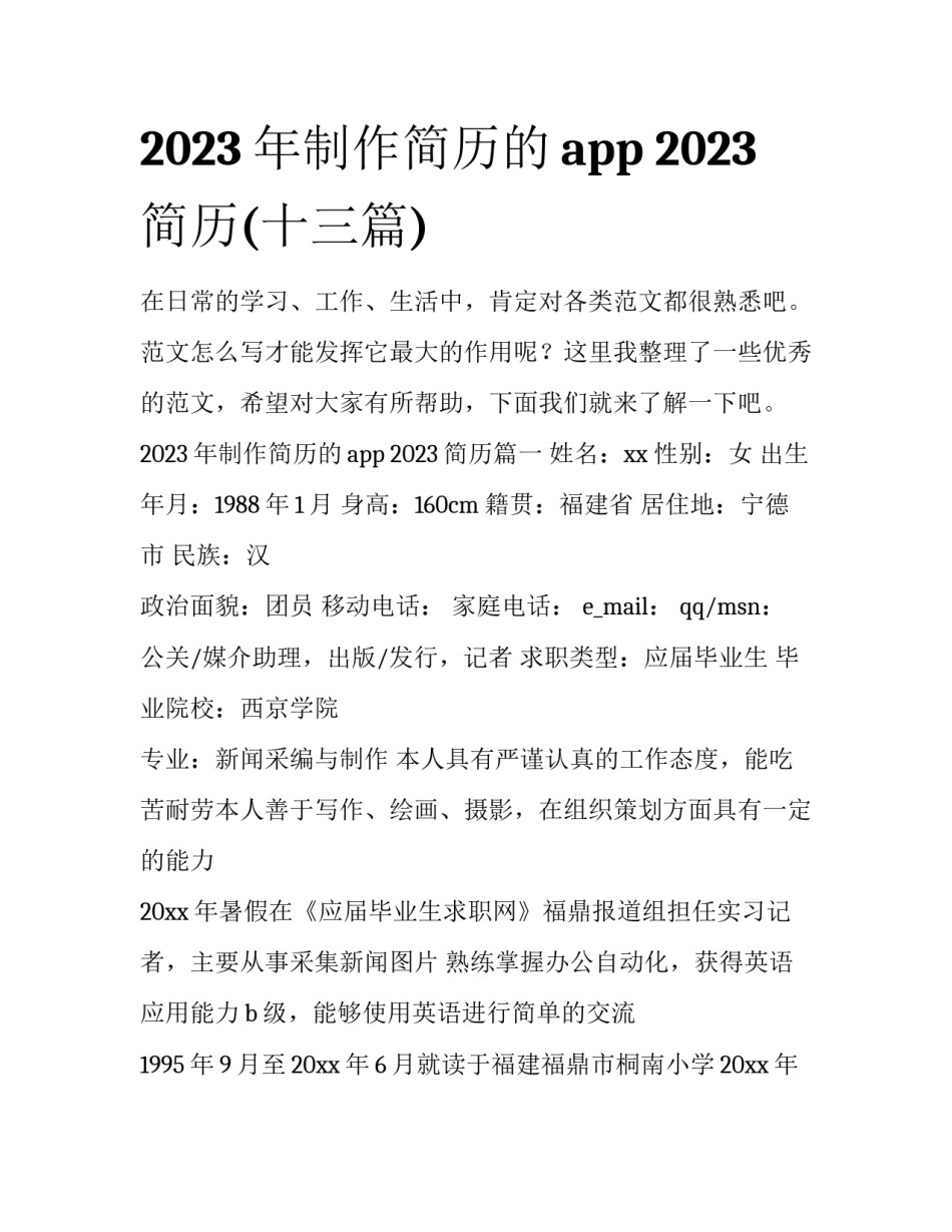 2023年制作简历的app 2023简历(十三篇)_第1页