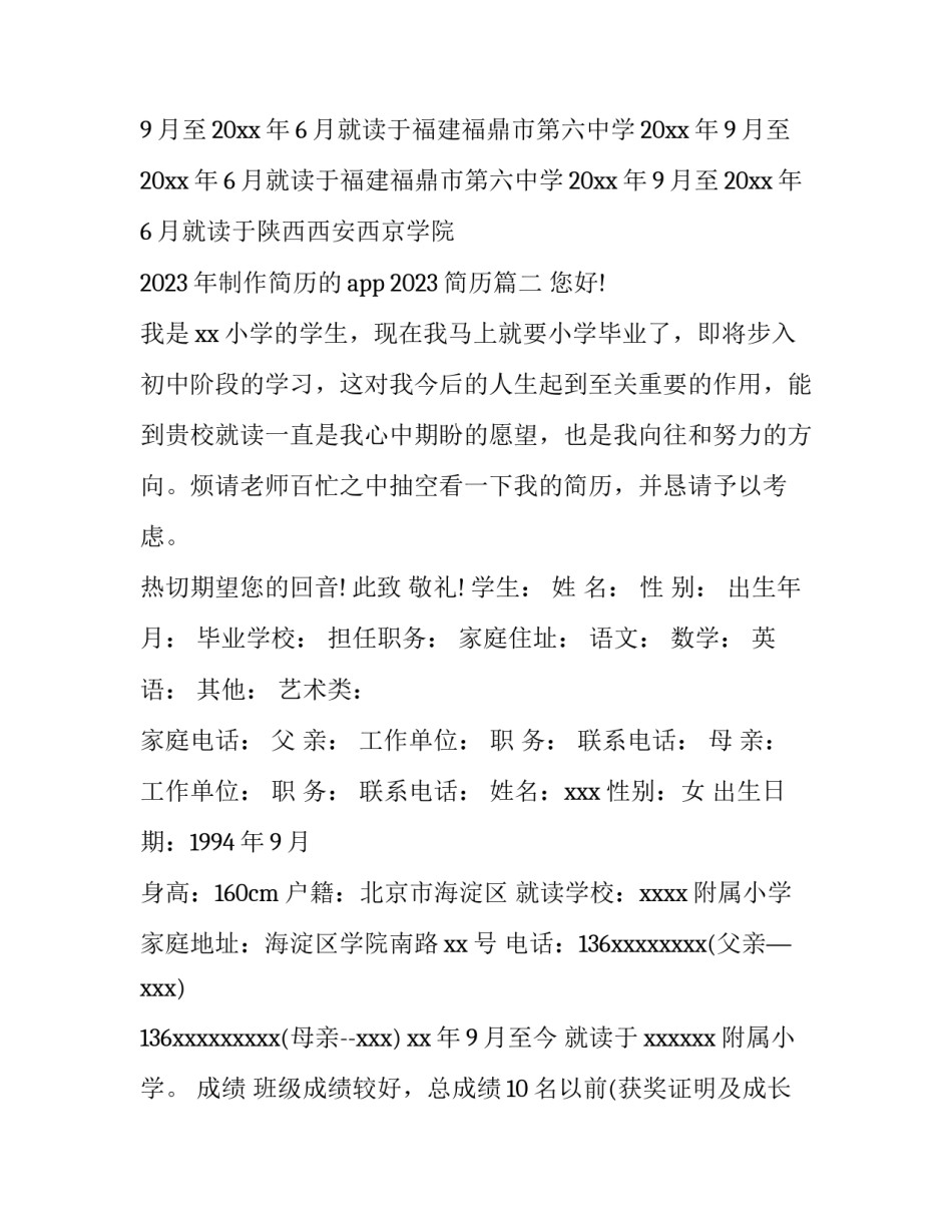 2023年制作简历的app 2023简历(十三篇)_第2页