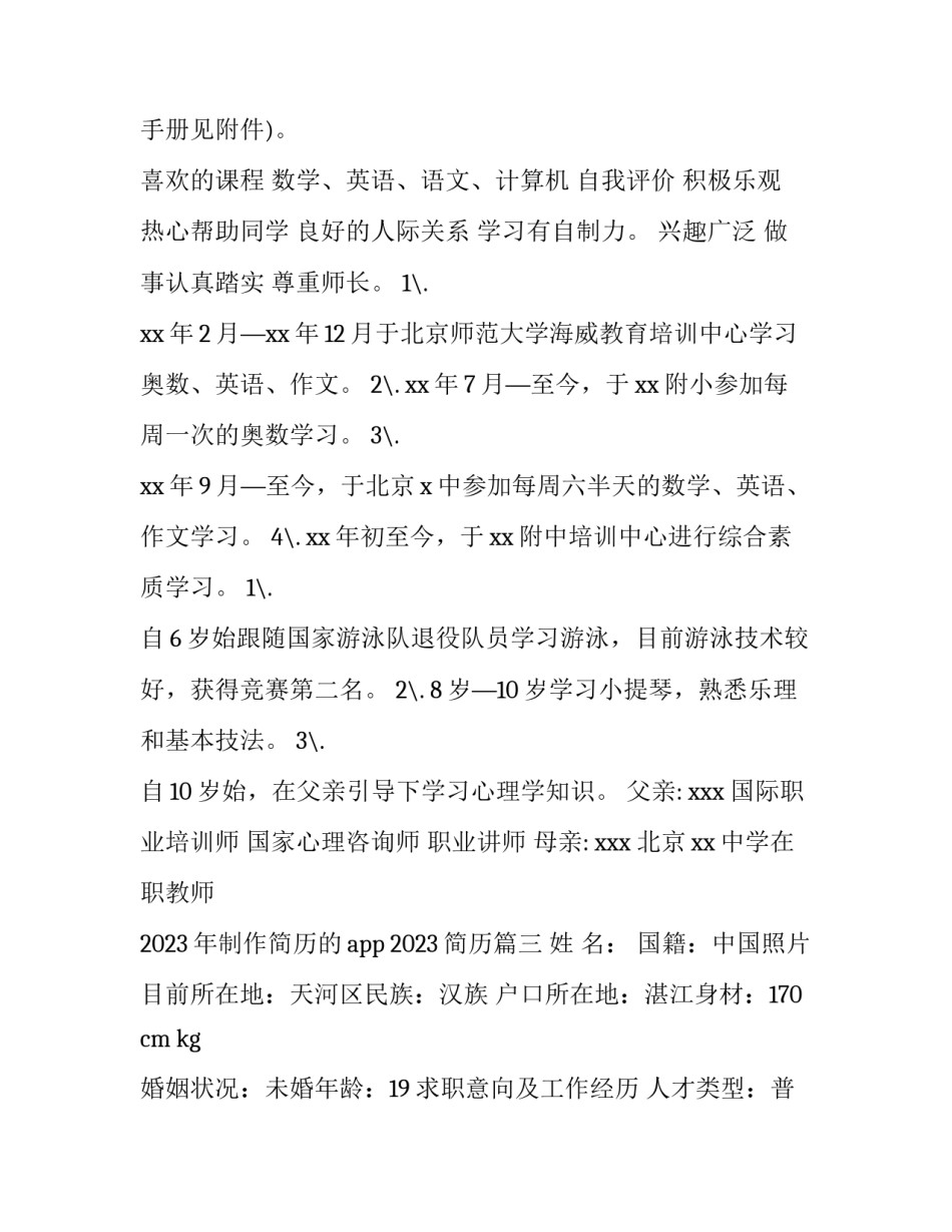 2023年制作简历的app 2023简历(十三篇)_第3页