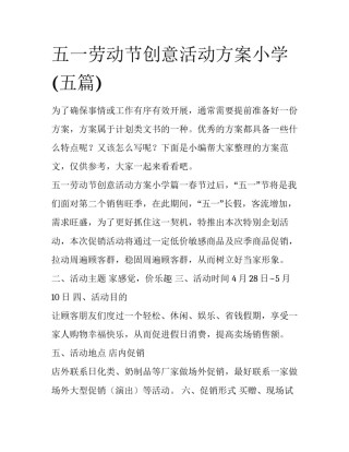 五一劳动节创意活动方案小学(五篇)