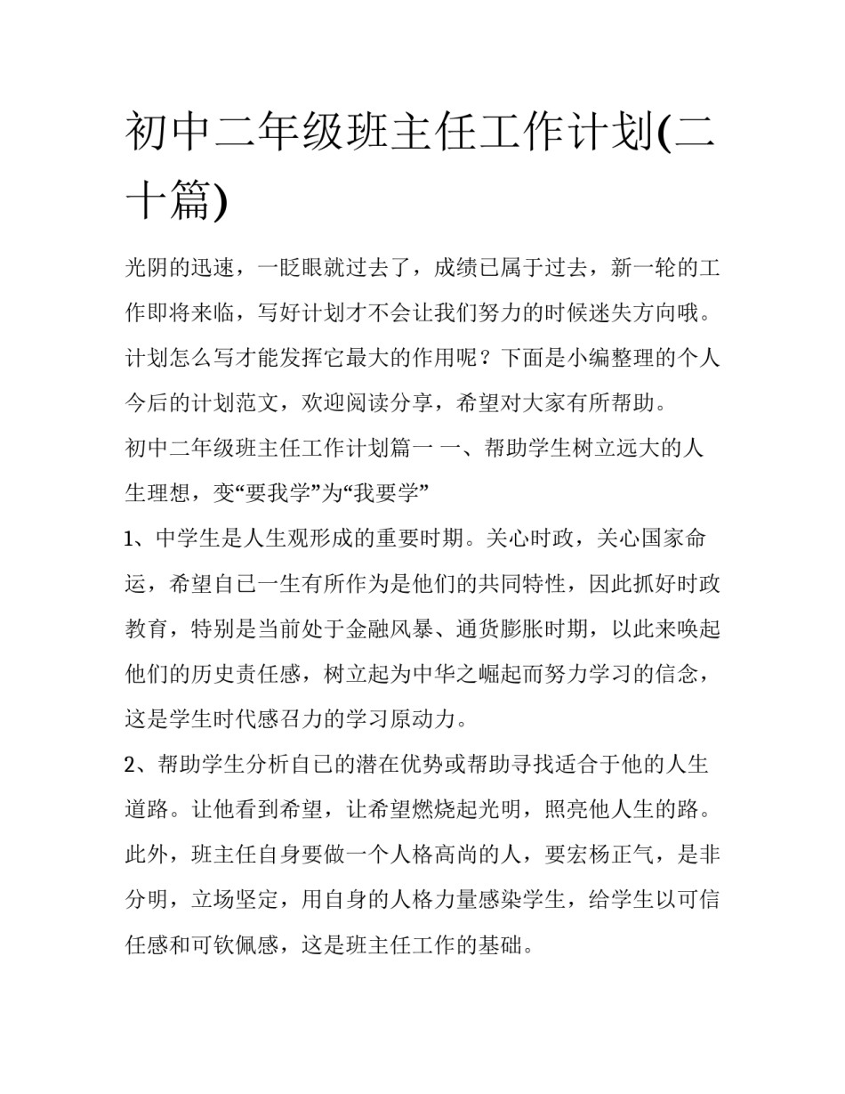 初中二年级班主任工作计划(二十篇)_第1页