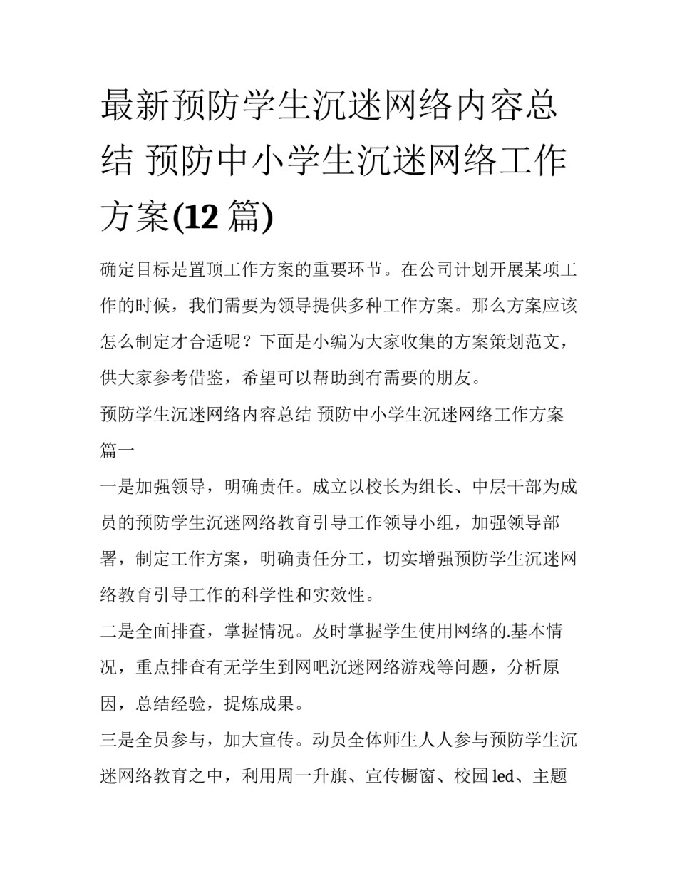最新预防学生沉迷网络内容总结 预防中小学生沉迷网络工作方案(12篇)_第1页