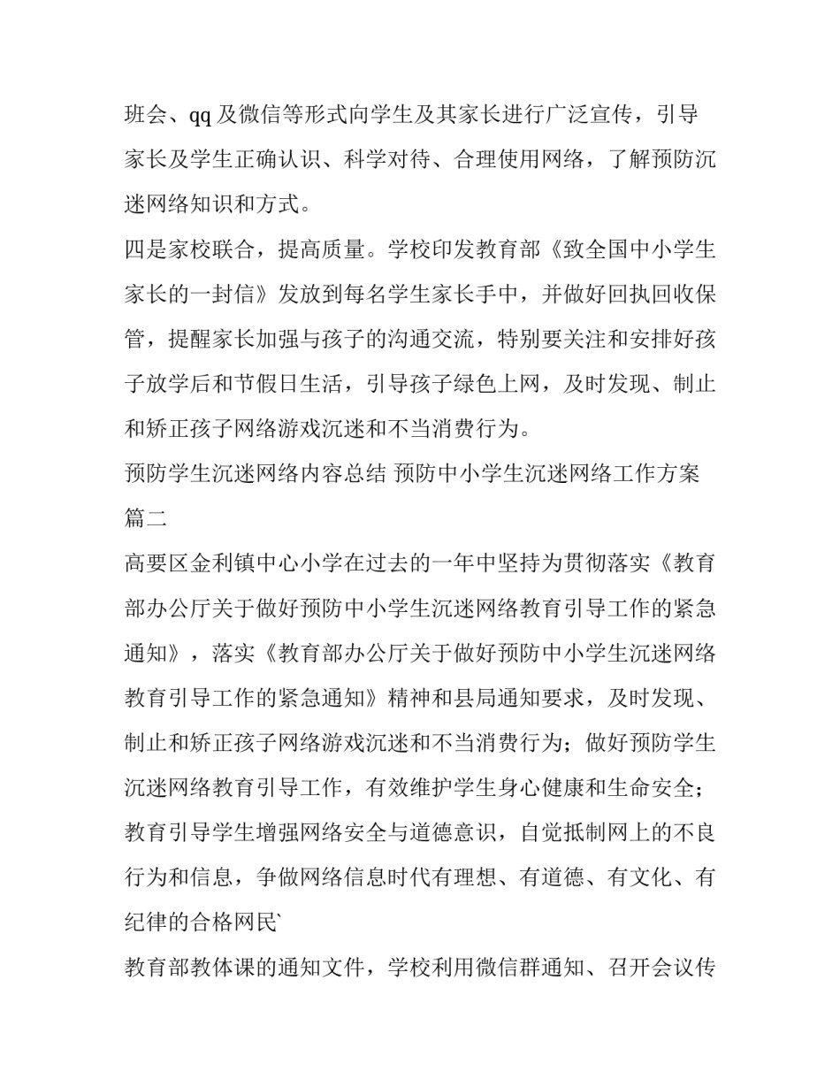 最新预防学生沉迷网络内容总结 预防中小学生沉迷网络工作方案(12篇)_第2页