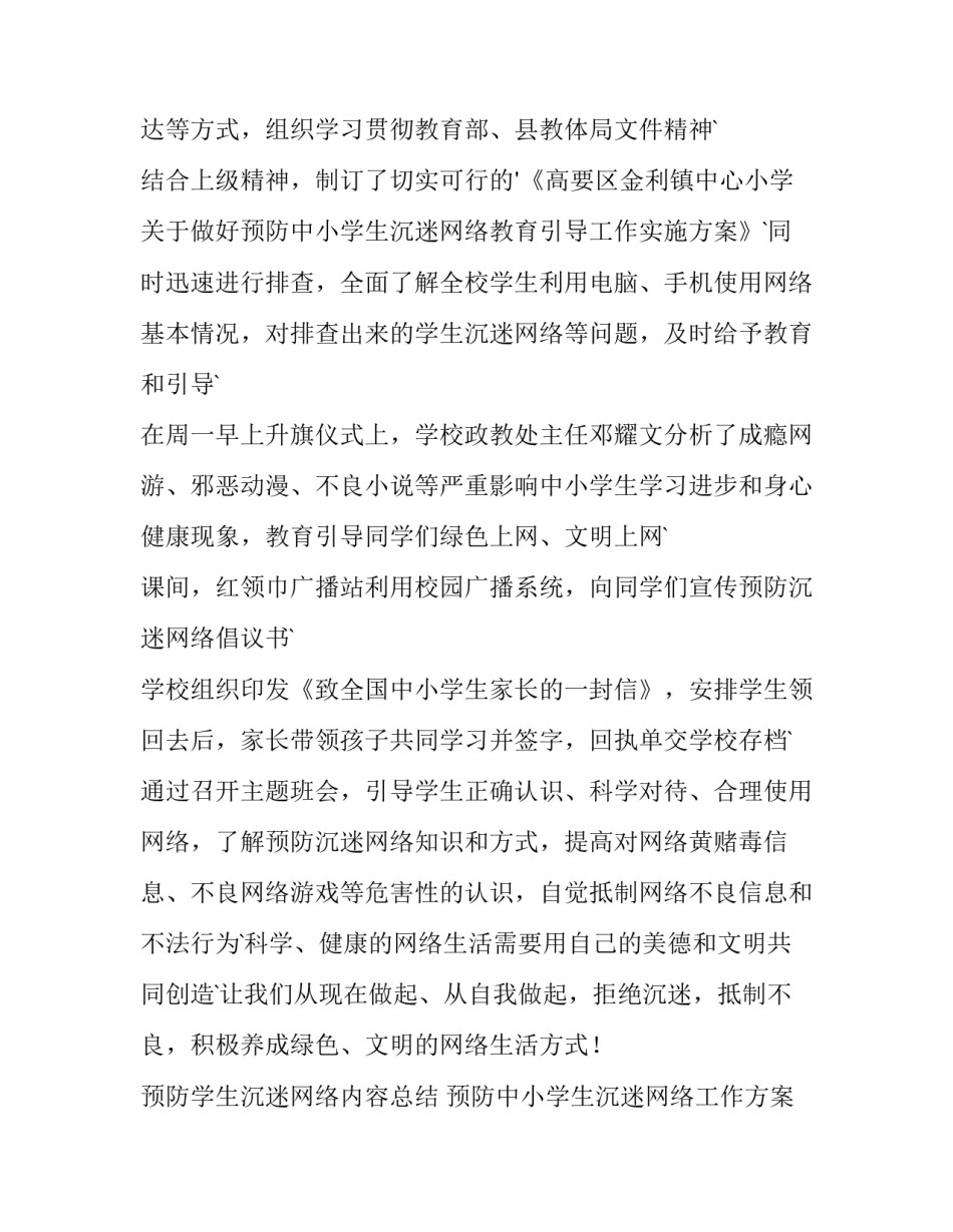 最新预防学生沉迷网络内容总结 预防中小学生沉迷网络工作方案(12篇)_第3页