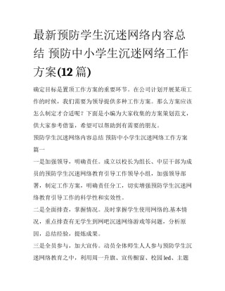最新预防学生沉迷网络内容总结 预防中小学生沉迷网络工作方案(12篇)