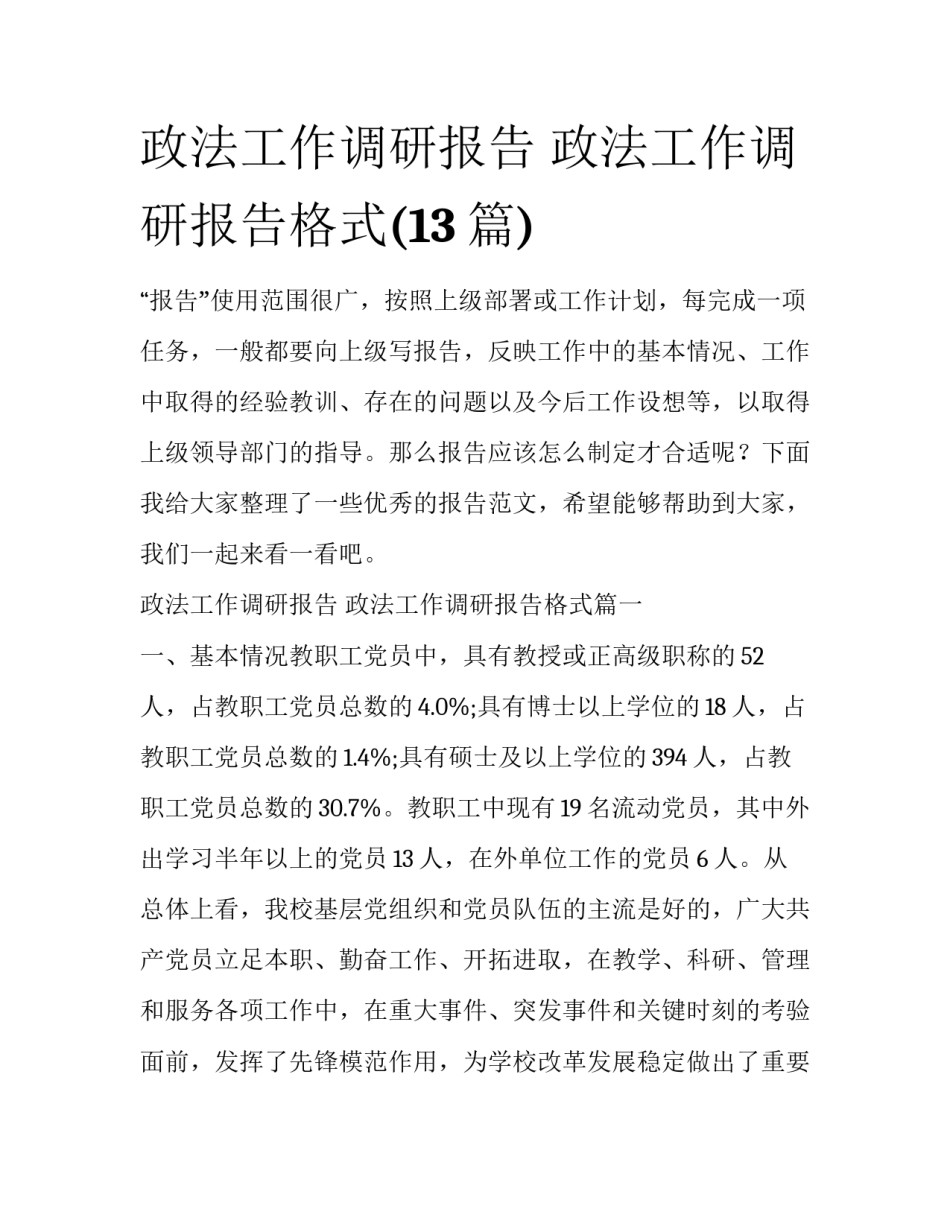 政法工作调研报告 政法工作调研报告格式(13篇)_第1页