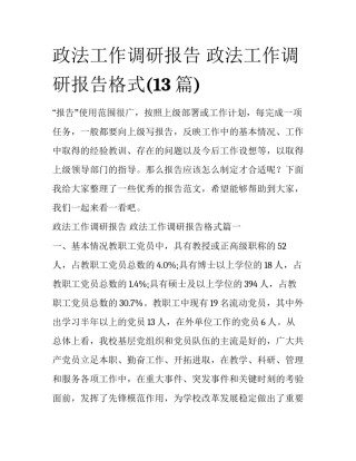 政法工作调研报告 政法工作调研报告格式(13篇)