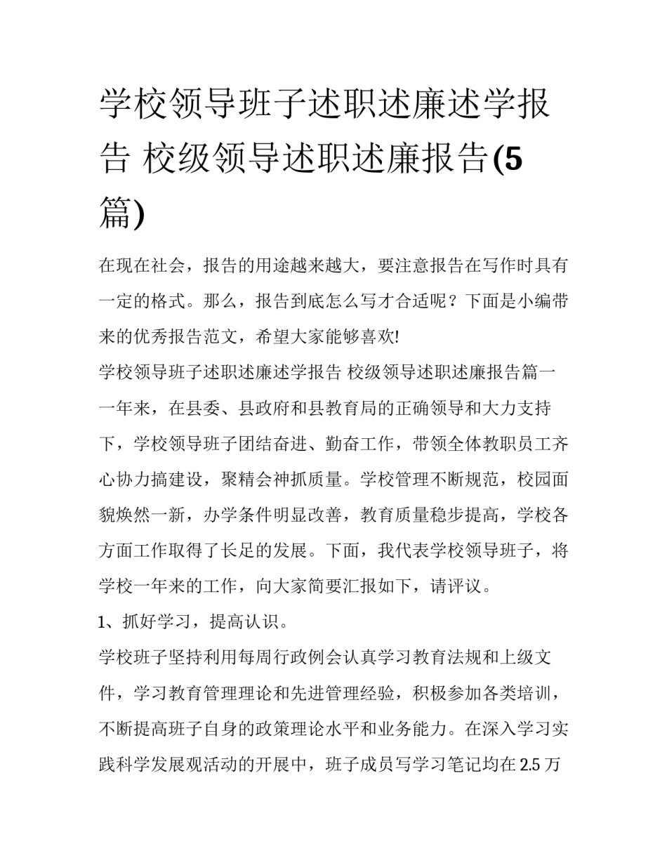 学校领导班子述职述廉述学报告 校级领导述职述廉报告(5篇)_第1页