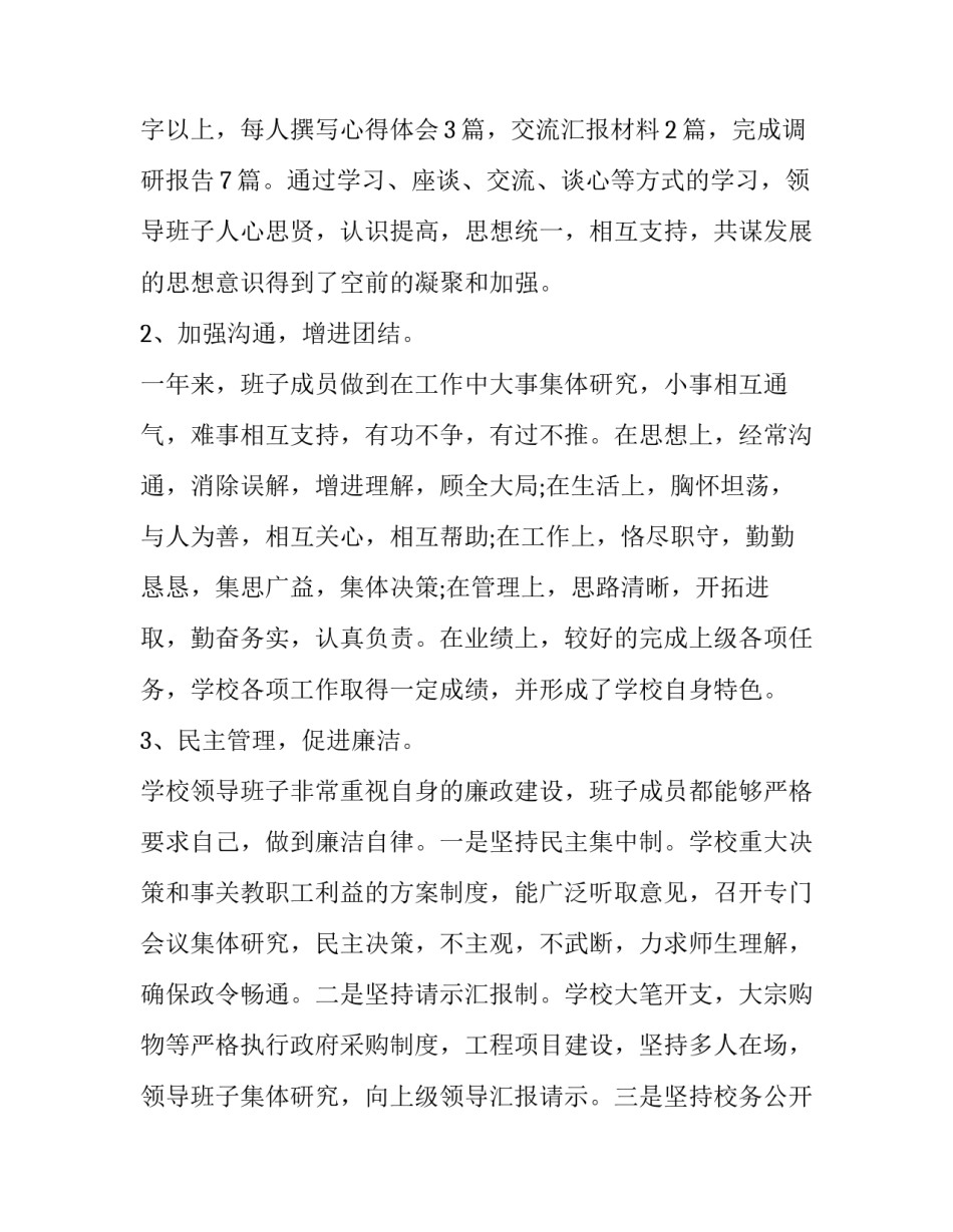 学校领导班子述职述廉述学报告 校级领导述职述廉报告(5篇)_第2页