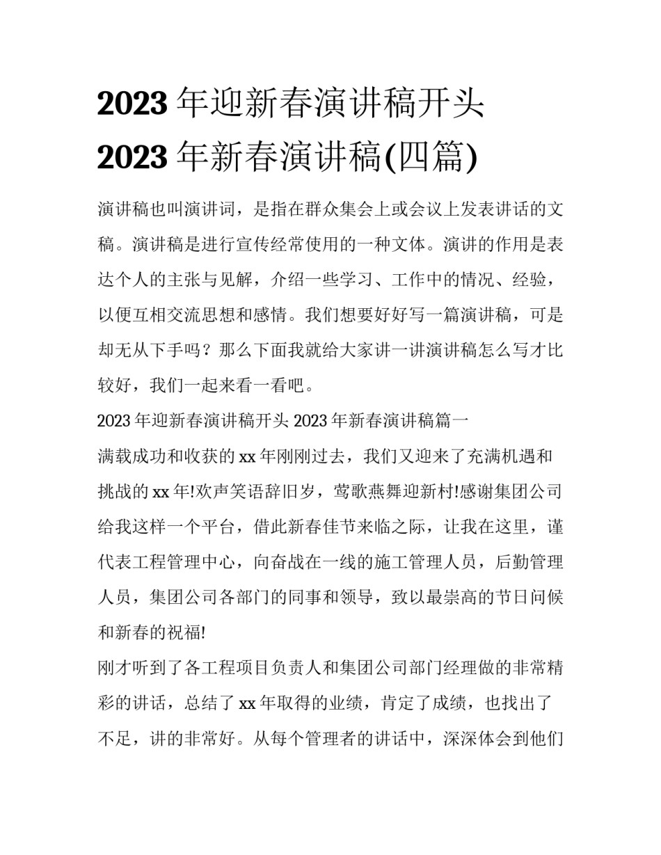 2023年迎新春演讲稿开头 2023年新春演讲稿(四篇)_第1页