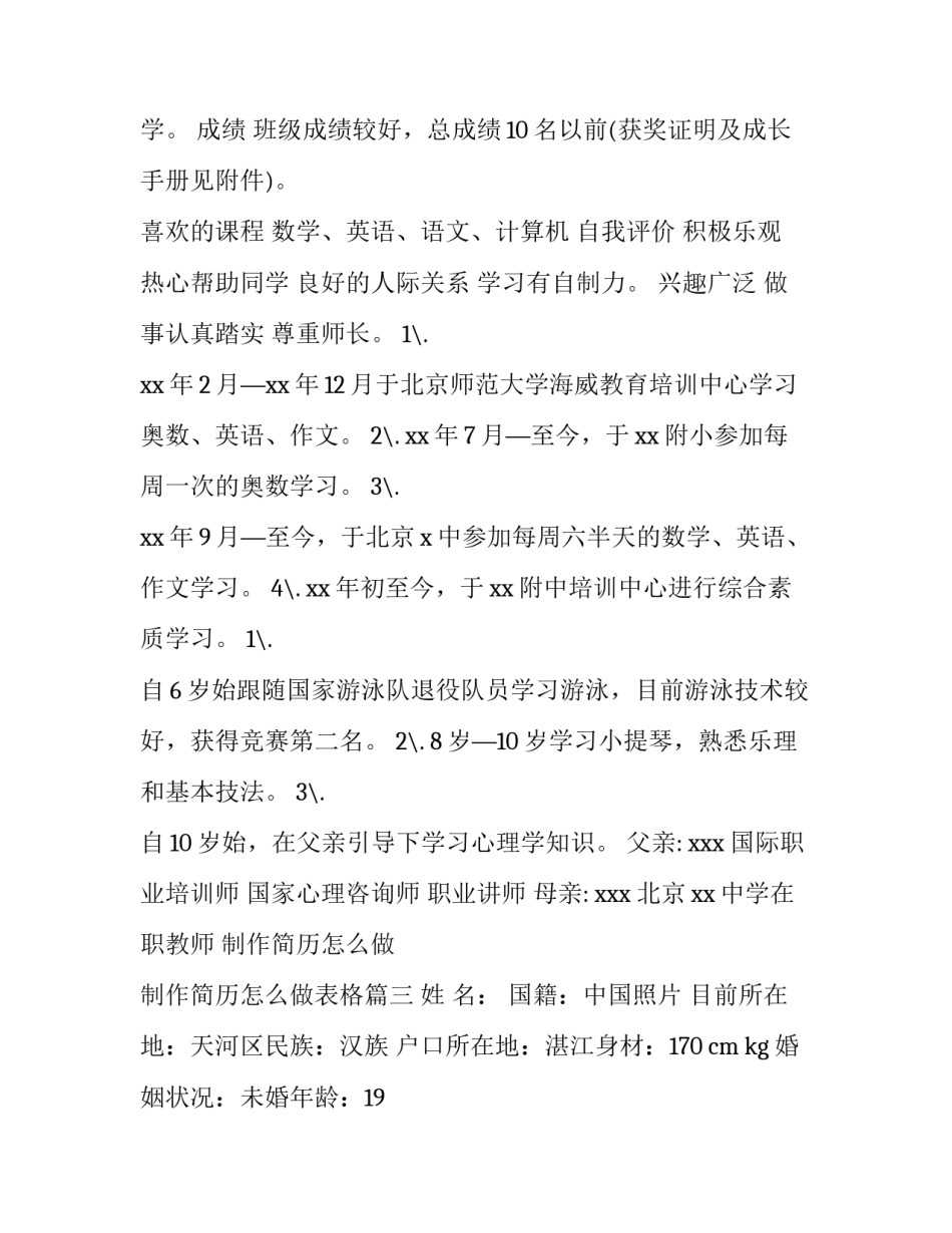 制作简历怎么做 制作简历怎么做表格(13篇)_第3页