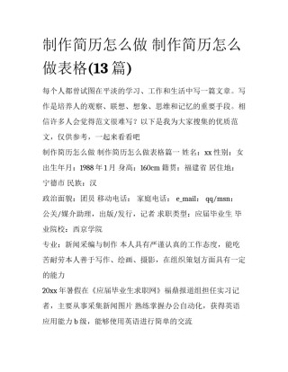 制作简历怎么做 制作简历怎么做表格(13篇)