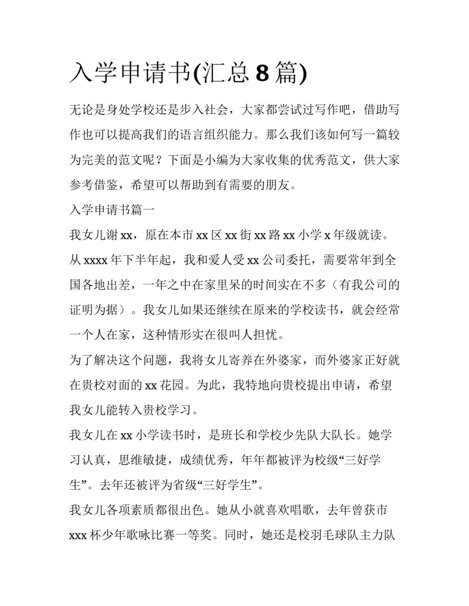 入学申请书(汇总8篇)_第1页