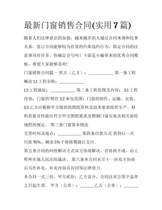 最新门窗销售合同(实用7篇)