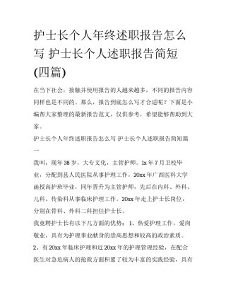 护士长个人年终述职报告怎么写 护士长个人述职报告简短(四篇)