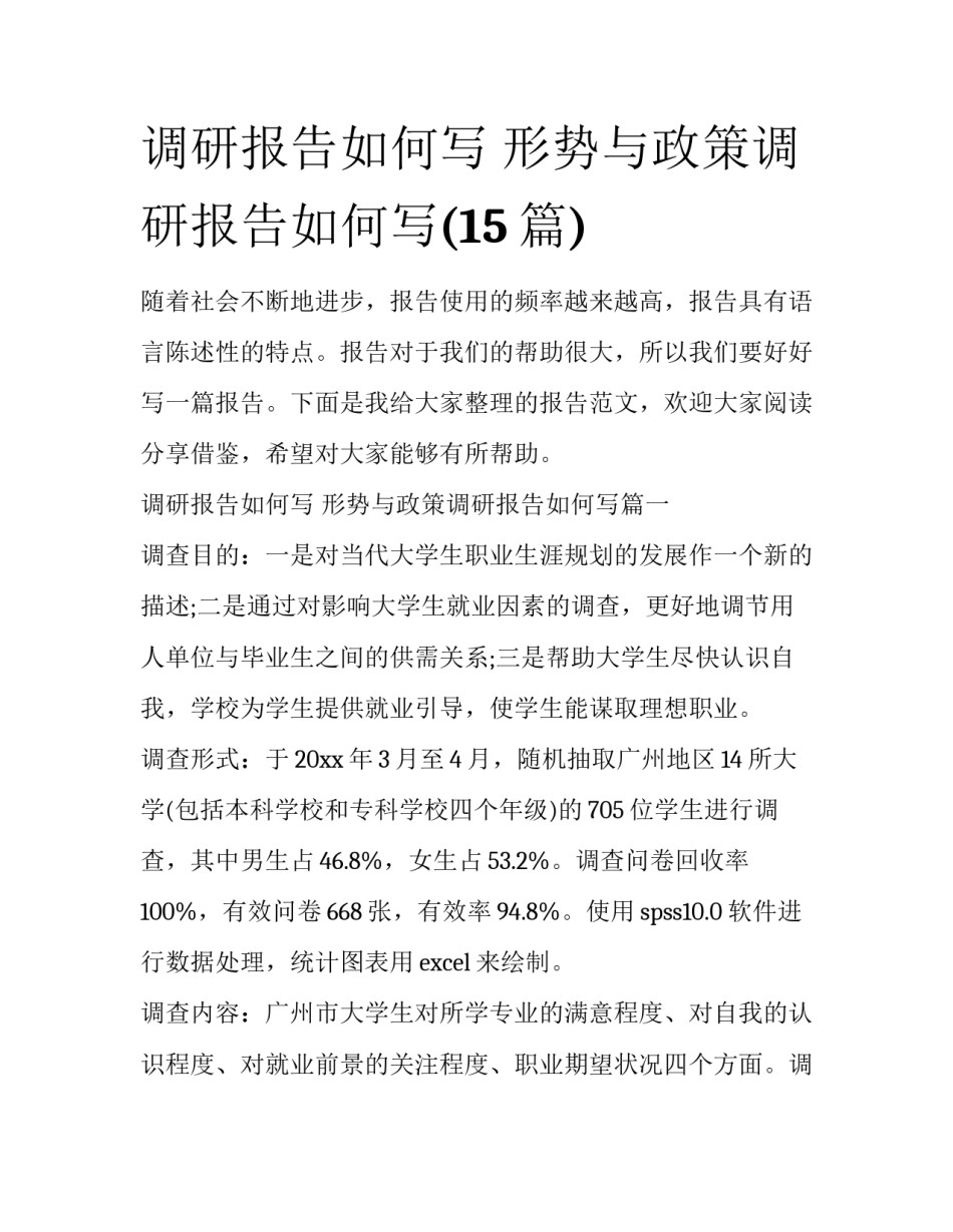 调研报告如何写 形势与政策调研报告如何写(15篇)_第1页
