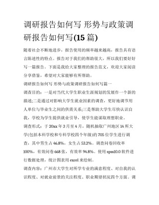 调研报告如何写 形势与政策调研报告如何写(15篇)