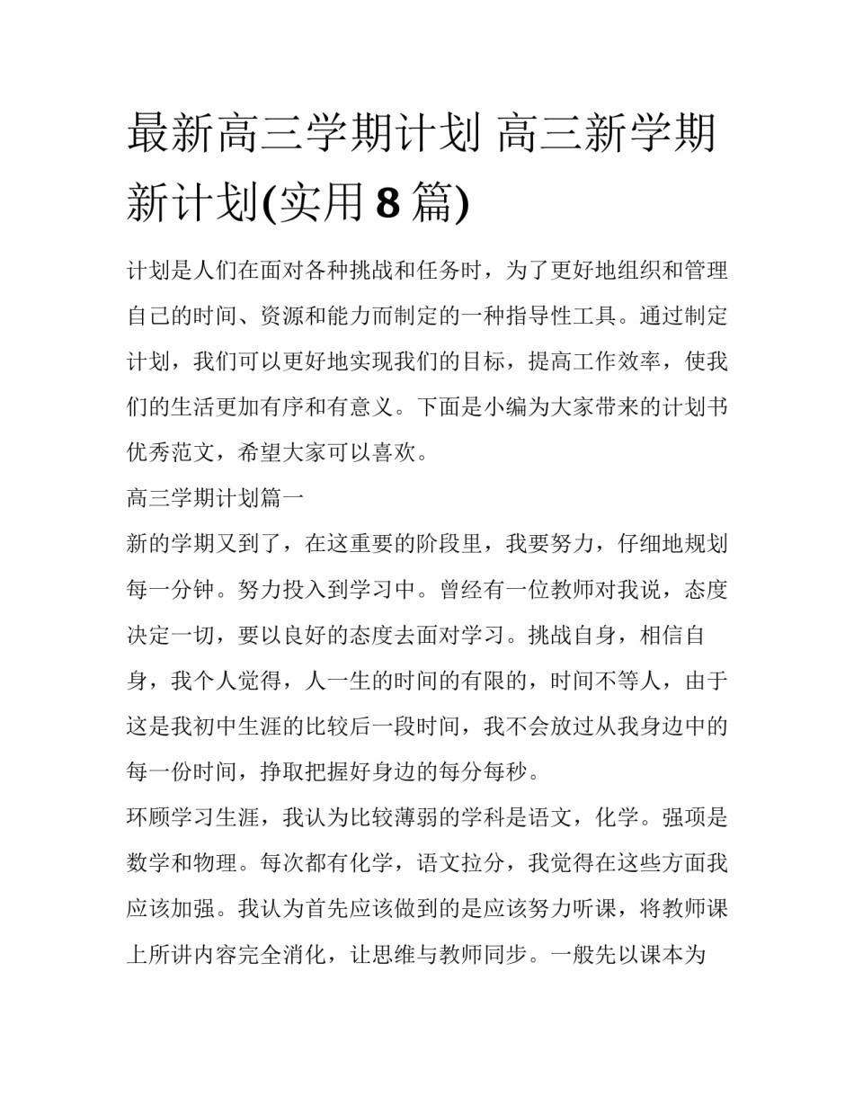最新高三学期计划 高三新学期新计划(实用8篇)_第1页