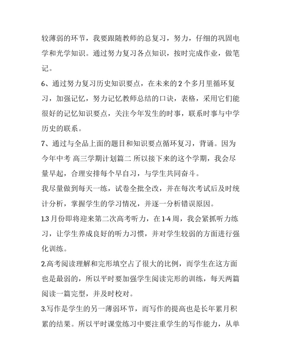 最新高三学期计划 高三新学期新计划(实用8篇)_第3页