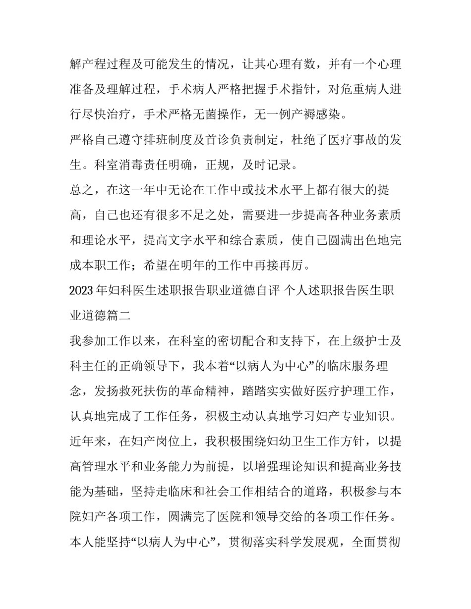 2023年妇科医生述职报告职业道德自评 个人述职报告医生职业道德(4篇)_第3页