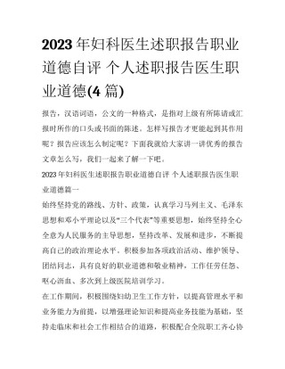 2023年妇科医生述职报告职业道德自评 个人述职报告医生职业道德(4篇)