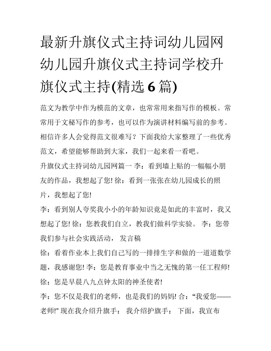最新升旗仪式主持词幼儿园网 幼儿园升旗仪式主持词学校升旗仪式主持(精选6篇)_第1页