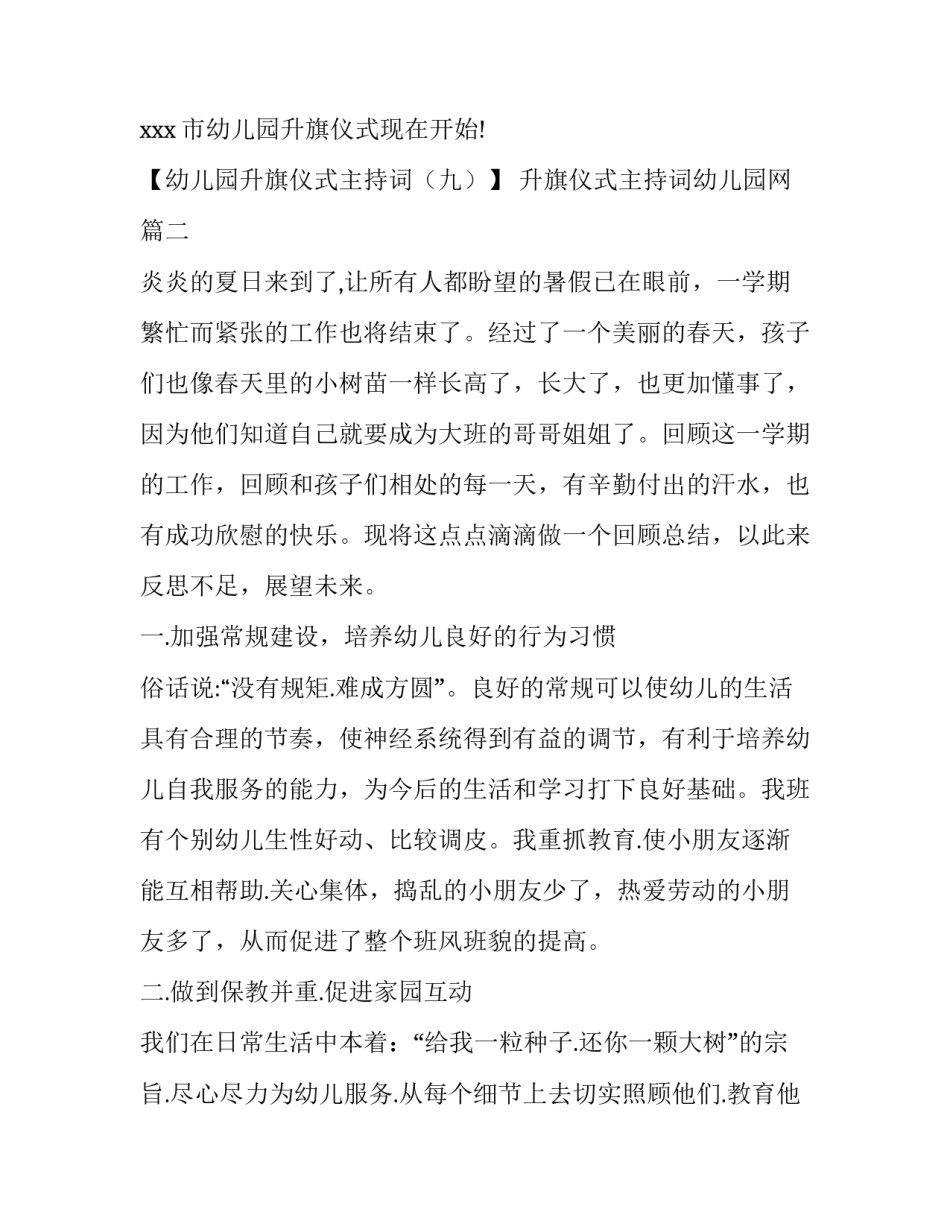 最新升旗仪式主持词幼儿园网 幼儿园升旗仪式主持词学校升旗仪式主持(精选6篇)_第2页