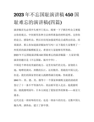 2023年不忘国耻演讲稿450 国耻难忘的演讲稿(四篇)