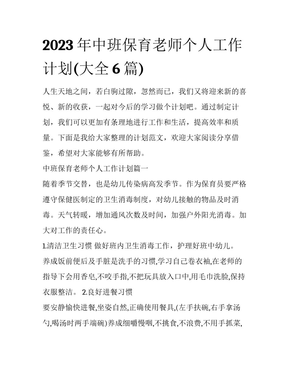 2023年中班保育老师个人工作计划(大全6篇)_第1页